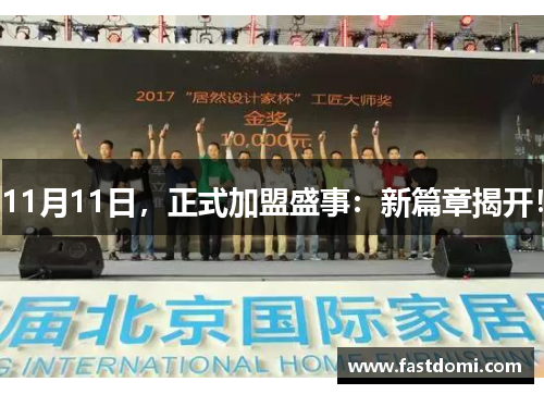 11月11日，正式加盟盛事：新篇章揭开！