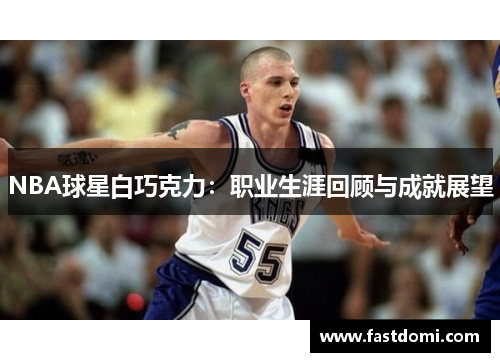 NBA球星白巧克力：职业生涯回顾与成就展望